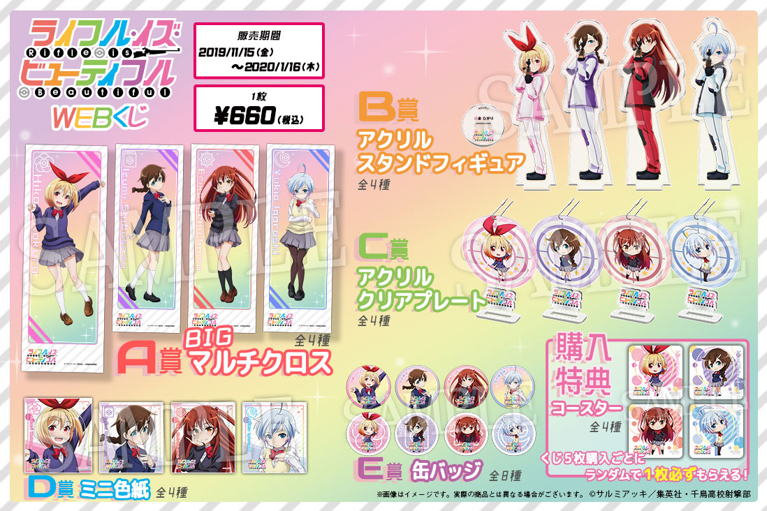 ライフル・イズ・ビューティフルWEBくじの紹介画像