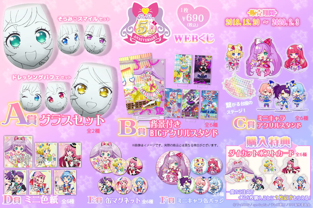 プリパラ 5th ANNIVERSARY WEBくじの紹介画像