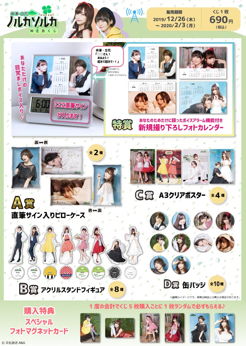 「井澤・立花 ノルカソルカ」WEBくじの紹介画像