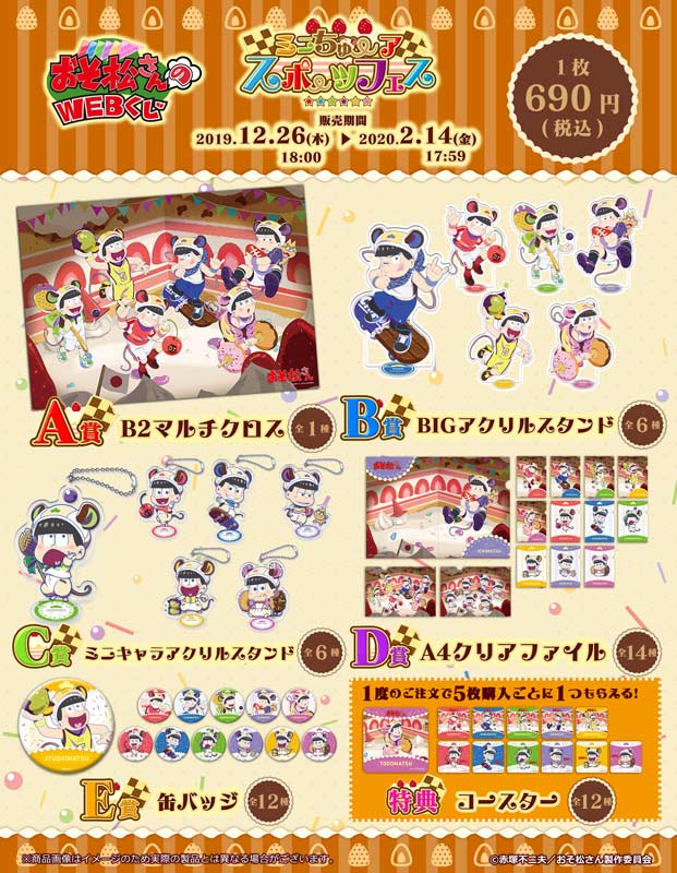 おそ松さんのWEBくじ　第6弾　『ミニちゅーア スポーツフェス』の紹介画像