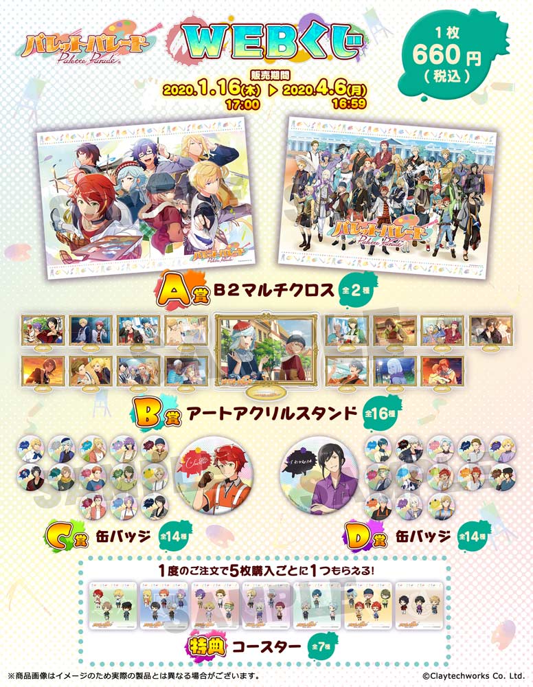 パレットパレード WEBくじの紹介画像