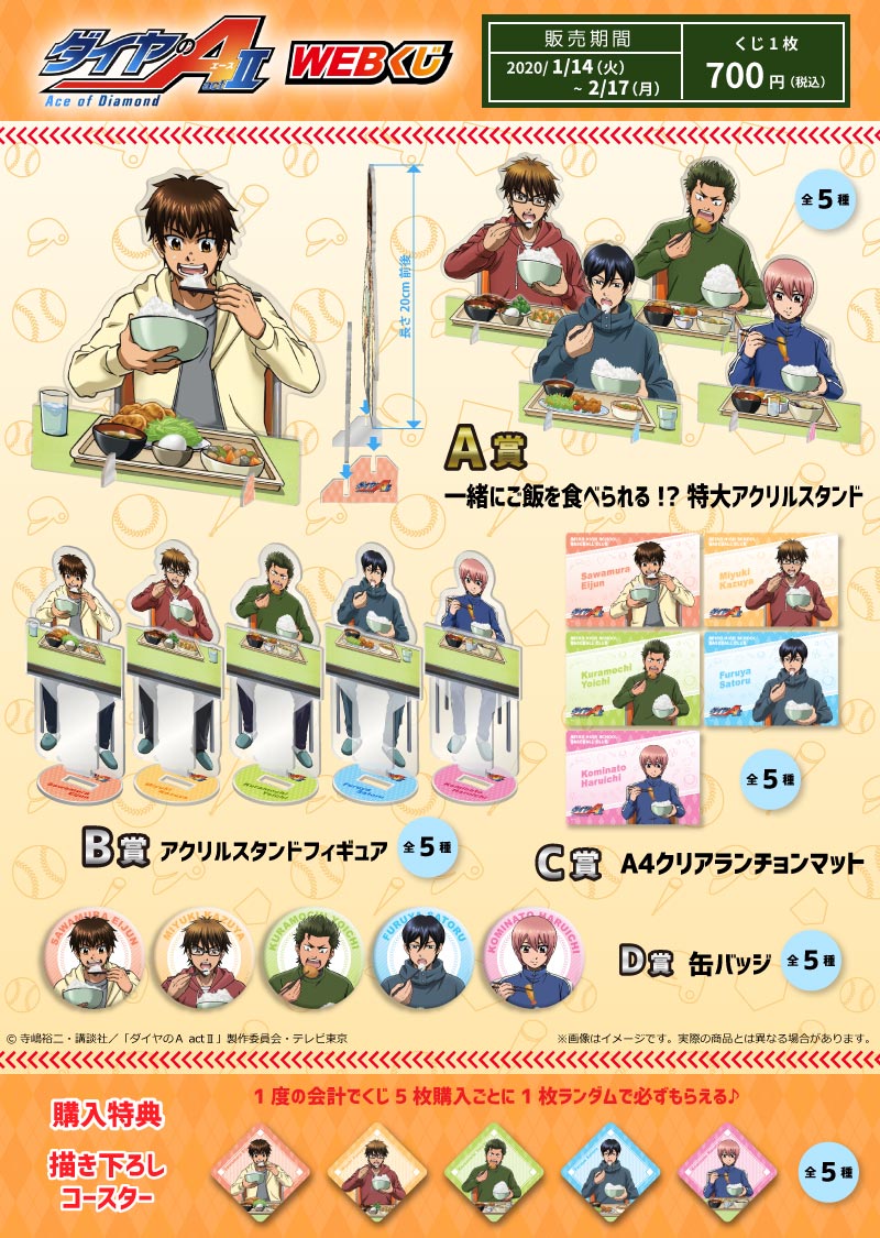 ダイヤのA actⅡ WEBくじの紹介画像