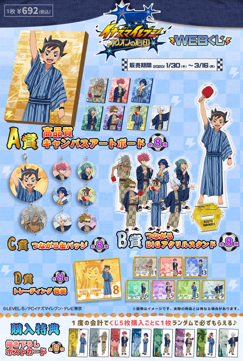 イナズマイレブン オリオンの刻印 WEBくじの紹介画像