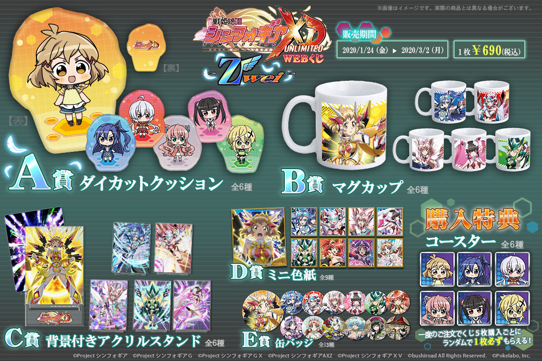 戦姫絶唱シンフォギアXD WEBくじ Zweiの紹介画像
