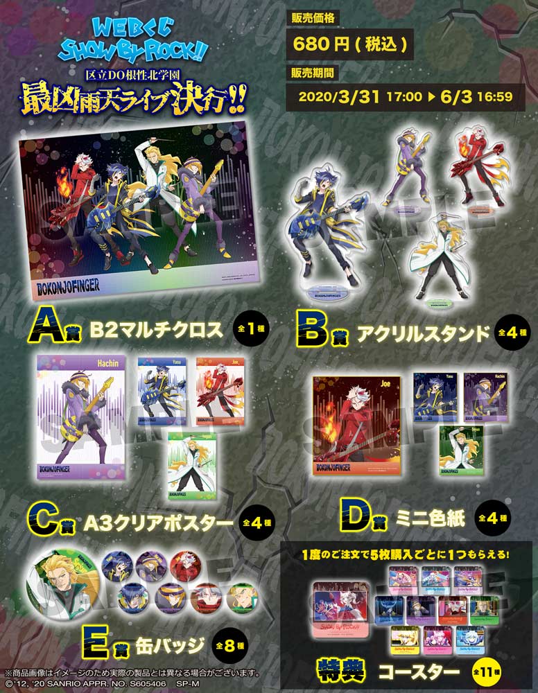 WEBくじ SHOW BY ROCK!! ～区立DO根性北学園最凶雨天ライブ決行!!～の紹介画像