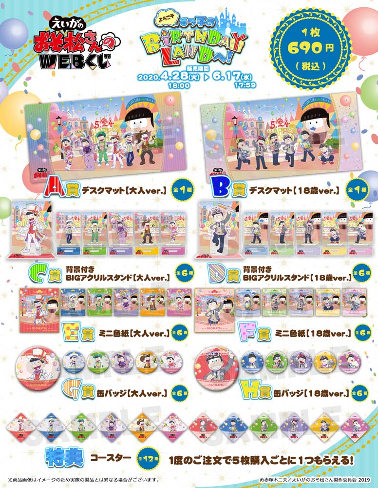 えいがのおそ松さんのWEBくじ 第2弾　ようこそ6つ子のBIRTHDAY LANDへ！の紹介画像