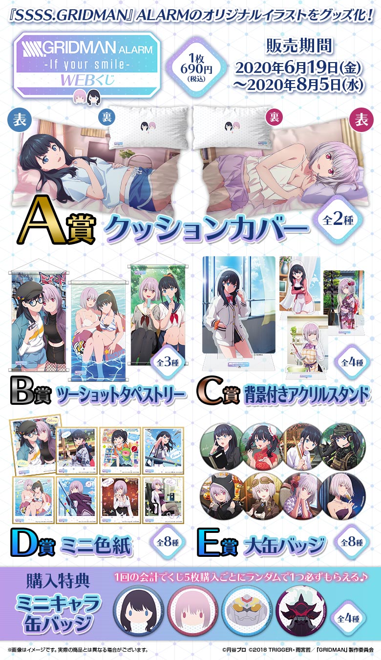 『SSSS.GRIDMAN』ALARM WEBくじ～if your smile～の紹介画像