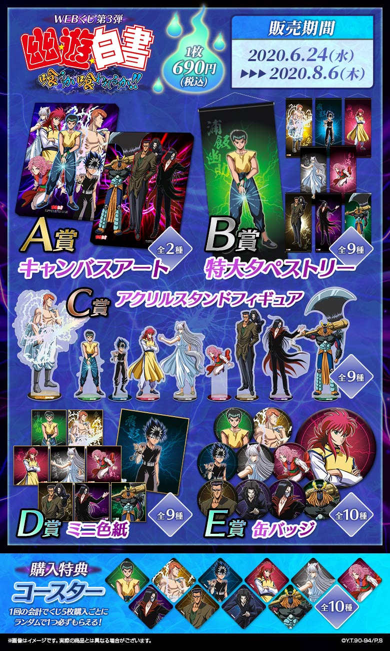 幽☆遊☆白書 一番くじ vol.3 F賞 G賞 I賞 まとめ売り 一番くじ 幽☆遊☆白書 暗黒武術会編 vol.3｜一番くじ倶楽部｜BANDAI