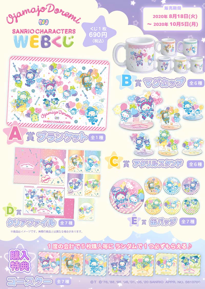 おジャ魔女どれみ×サンリオキャラクターズ WEBくじの紹介画像