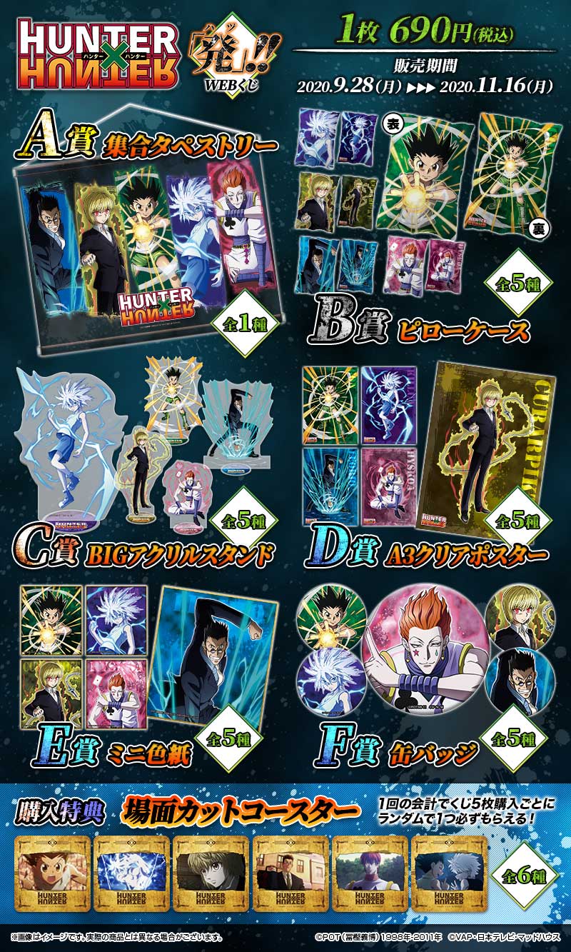 HUNTER×HUNTER「発（ハツ）」!! WEBくじの紹介画像