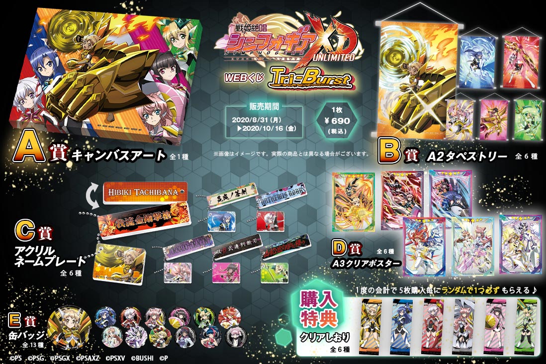 戦姫絶唱シンフォギアXD WEBくじ Tri-Burstの紹介画像