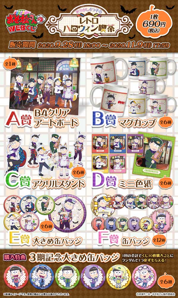 おそ松さんのWEBくじ 第7弾 『あやかし6つ子のレトロハロウィン喫茶』の紹介画像