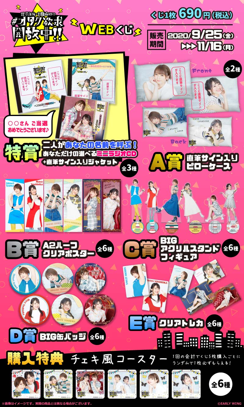 井澤詩織・吉岡麻耶の #オタク欲求開放中！！ WEBくじの紹介画像
