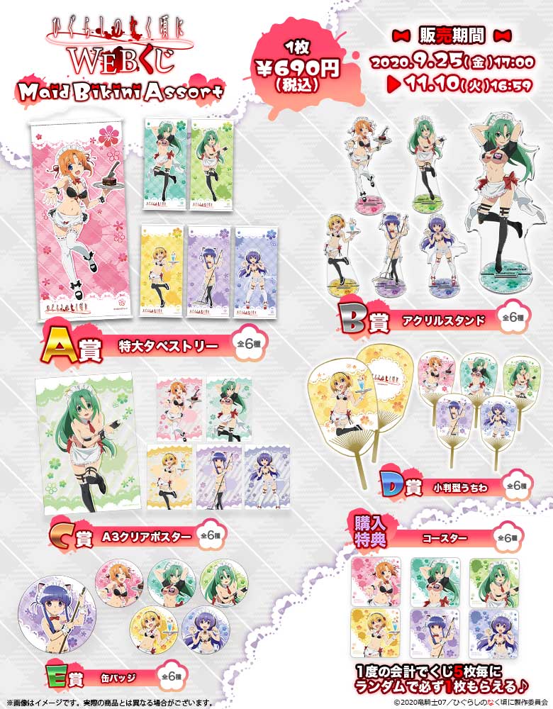 ひぐらしのなく頃に WEBくじ ～Maid Bikini Assort～の紹介画像
