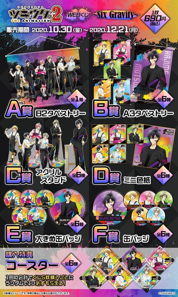 ツキウタ。THE ANIMATION 2 WEBくじ ～Six Gravity～の紹介画像