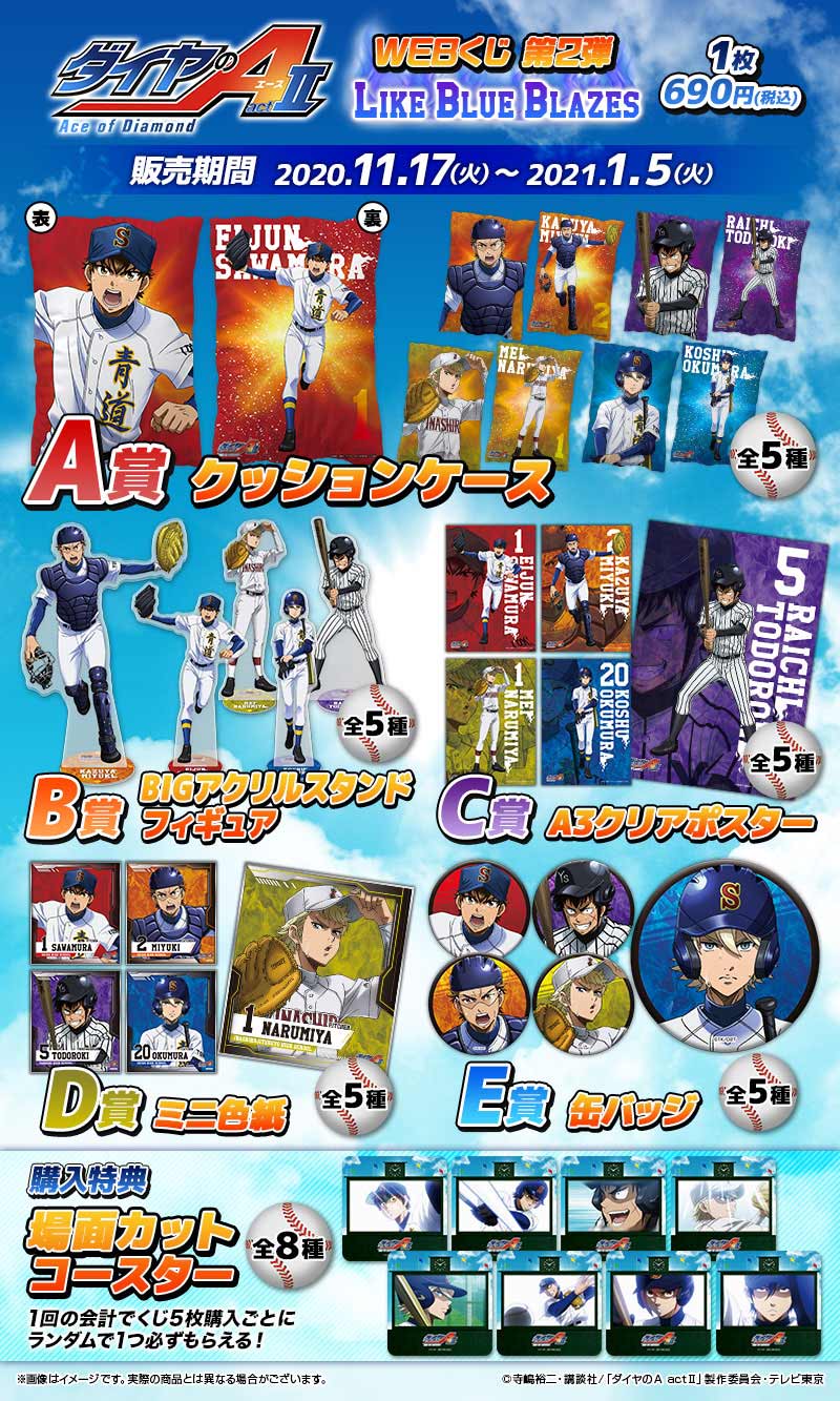 ダイヤのA actⅡ WEBくじ第2弾 ～LIKE BLUE BLAZES～の紹介画像