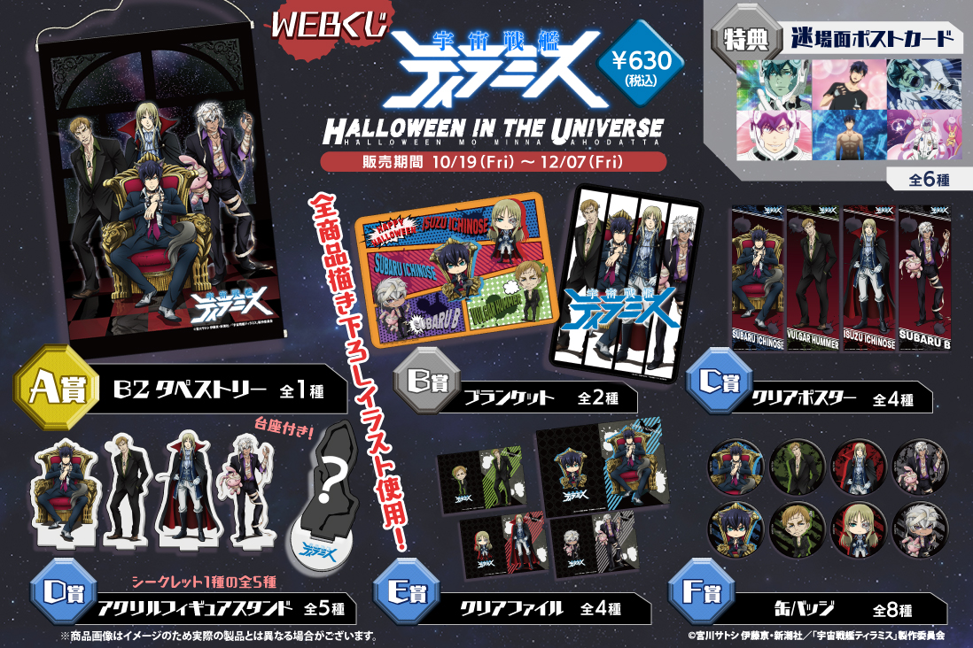 宇宙戦艦ティラミスWEBくじ～HALLOWEEN IN THE UNIVERSE～の紹介画像