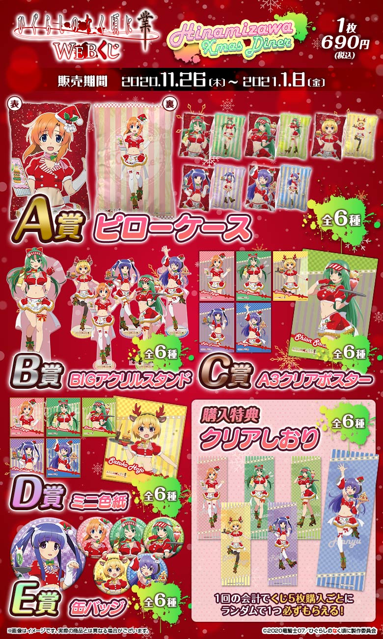 ひぐらしのなく頃に 業 WEBくじ『Hinamizawa Xmas Diner』の紹介画像