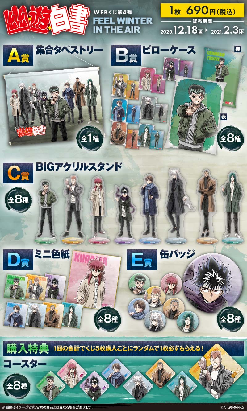 幽☆遊☆白書WEBくじ 第４弾 ～FEEL WINTER IN THE AIR～の紹介画像