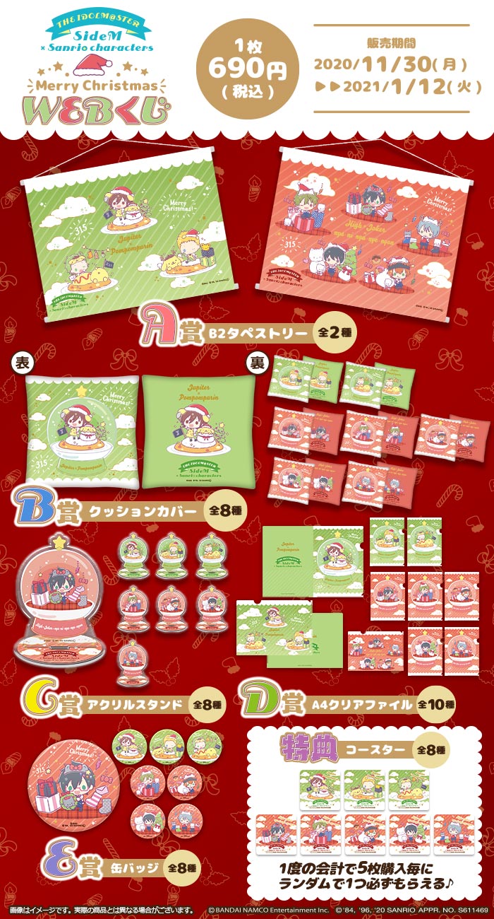 アイドルマスター SideM×サンリオキャラクターズ  Merry Christmas WEBくじの紹介画像