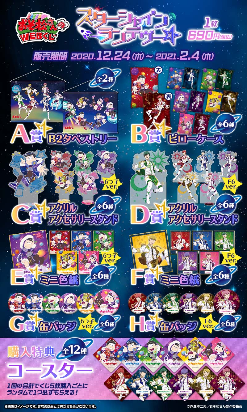 おそ松さんのWEBくじ第8弾『 スターシャインランデヴー☆』の紹介画像