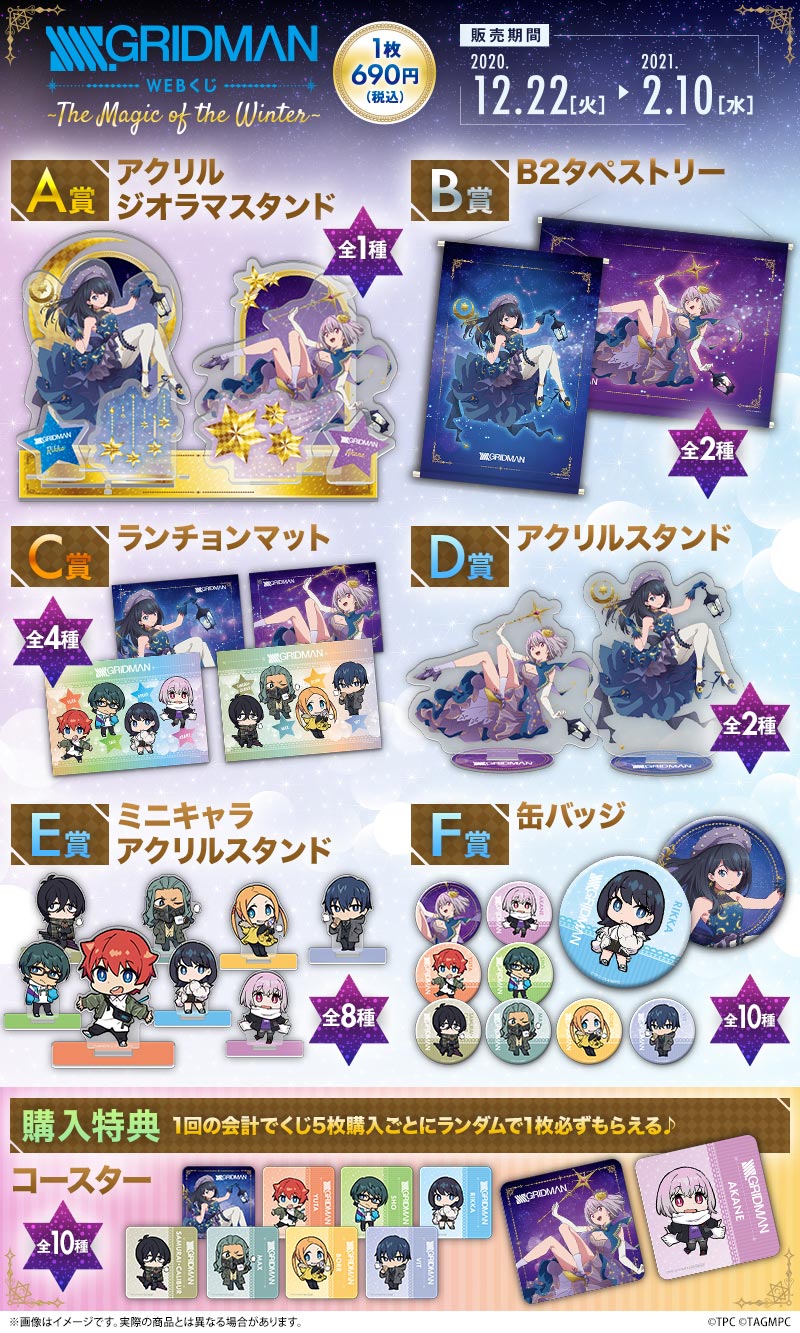 SSSS.GRIDMAN WEBくじ第2弾～The Magic of the Winter～の紹介画像