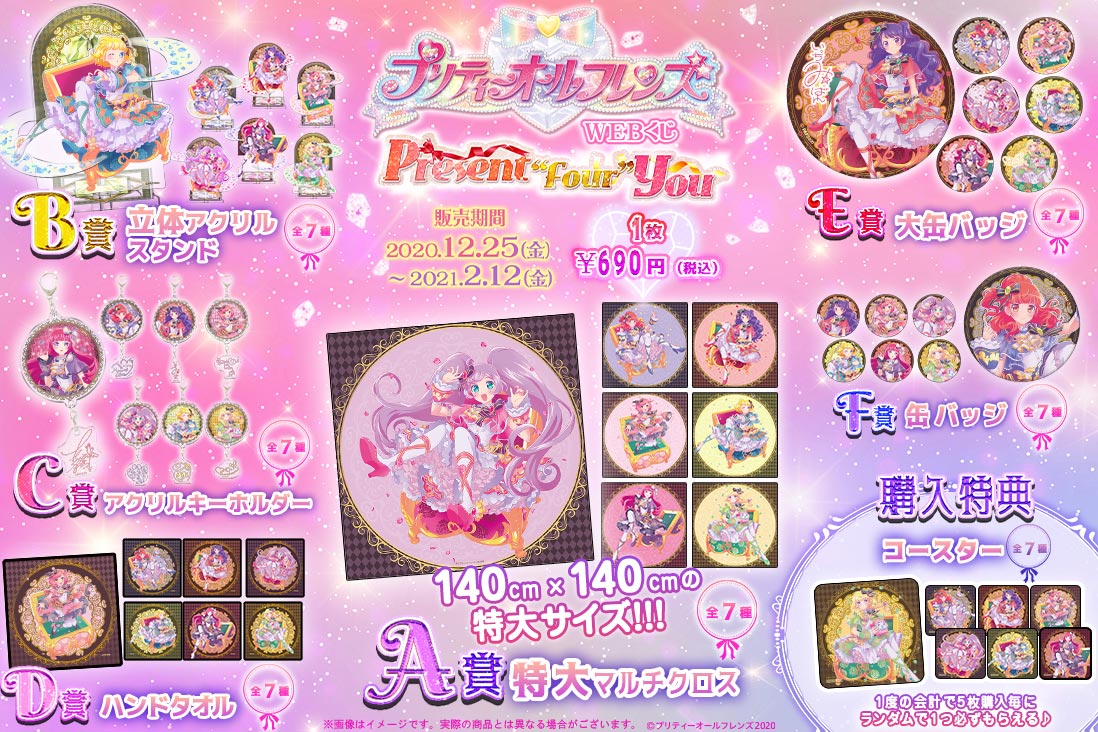 プリティーオールフレンズWEBくじ第4弾『Present “Four” You』の紹介画像