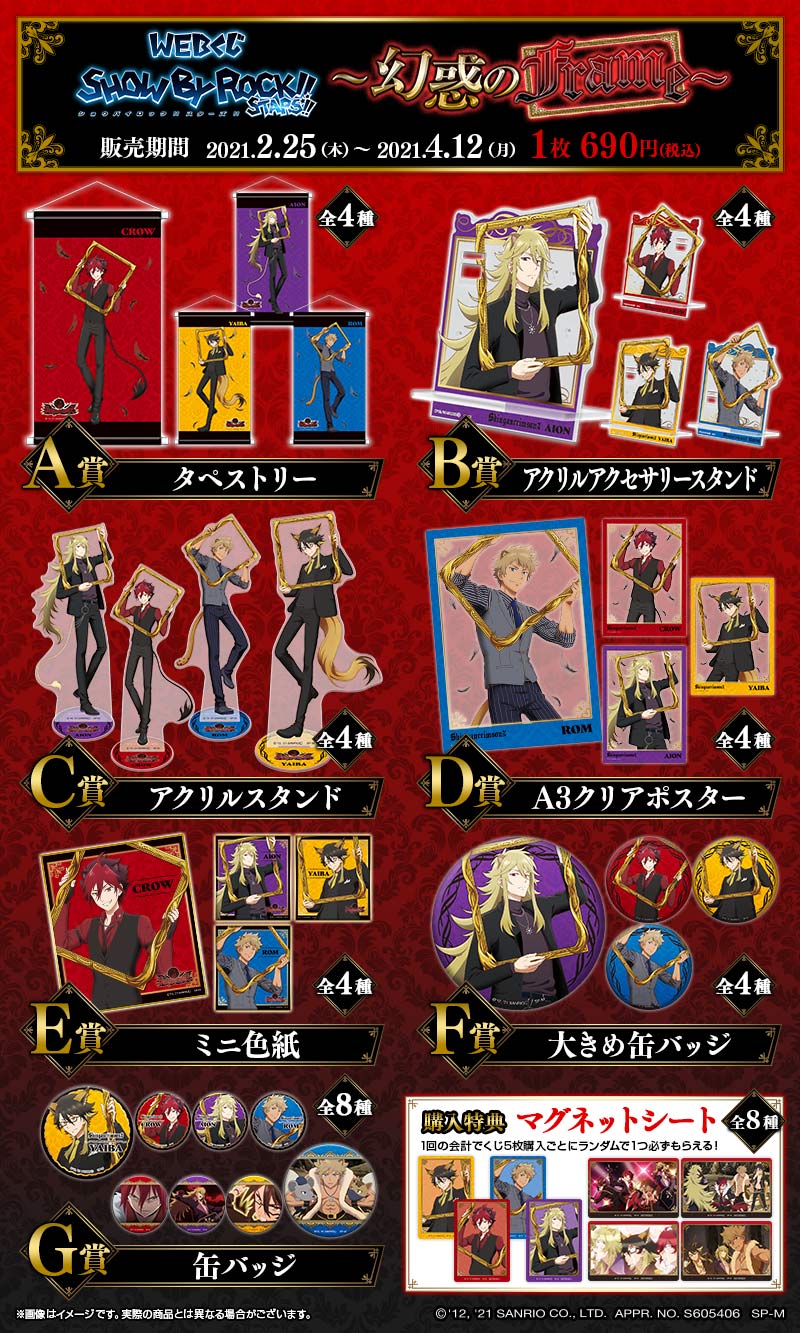 WEBくじSHOW BY ROCK!! STARS!! ～幻惑のFrame～の紹介画像
