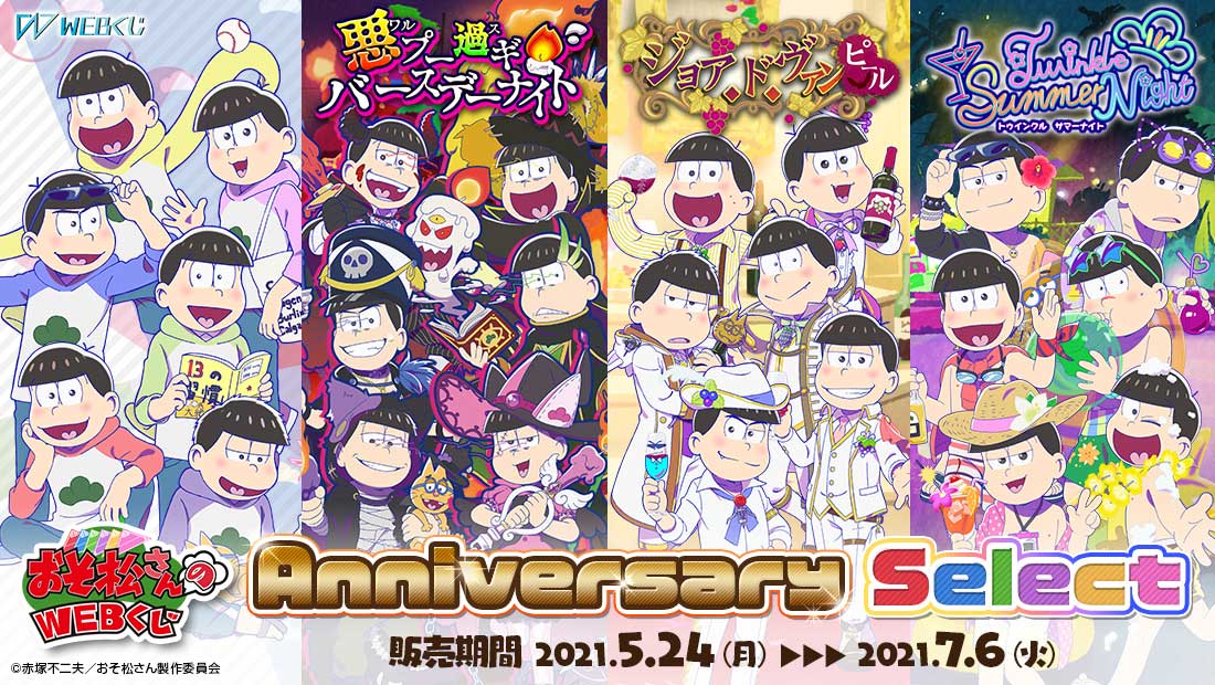 おそ松さんのWEBくじ第10弾『 WEBくじ Anniversary Select』の画像