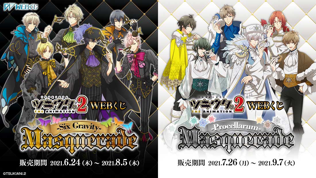 ツキウタ。 THE ANIMATION 2 WEBくじ Masquerade | WEBくじ