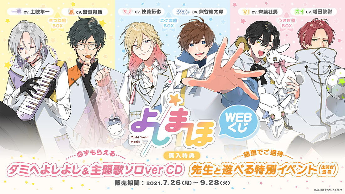 「よしまほ」WEBくじ第１弾　先生と一緒に遊ぼう！特別イベントやオリジナルグッズが当たる！！の画像