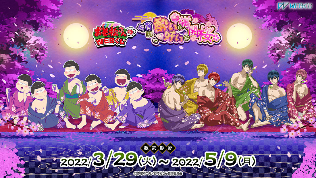 おそ松さんのWEBくじ第14弾 『今宵は酔いも好いの満開桜』の画像