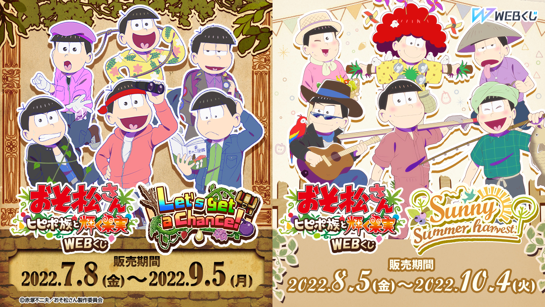 おそ松さんのWEBくじ第15弾 おそ松さん～ヒピポ族と輝く果実～ WEBくじ の画像