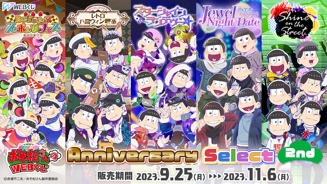 おそ松さんのWEBくじ第20弾『WEBくじ Anniversary Select 2nd』の画像
