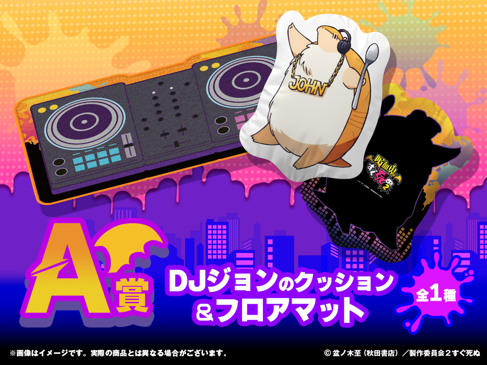 DJジョンのクッション＆フロアマットの画像