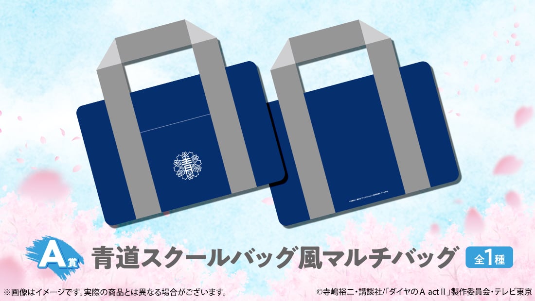 青道スクールバッグ風マルチバッグの画像