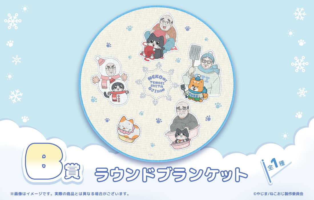 ラウンドブランケットの画像