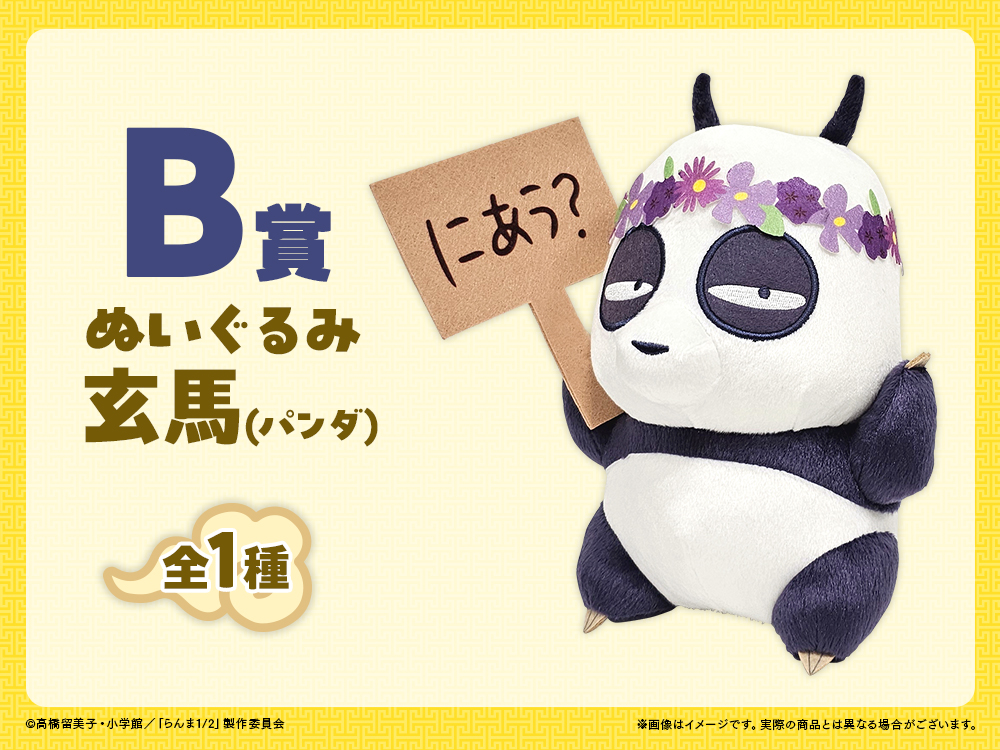 ぬいぐるみ 玄馬(パンダ)の画像