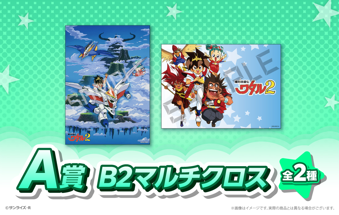 復刻版】魔神英雄伝ワタルWEBくじ ～オールスターコレクション～ 第2弾