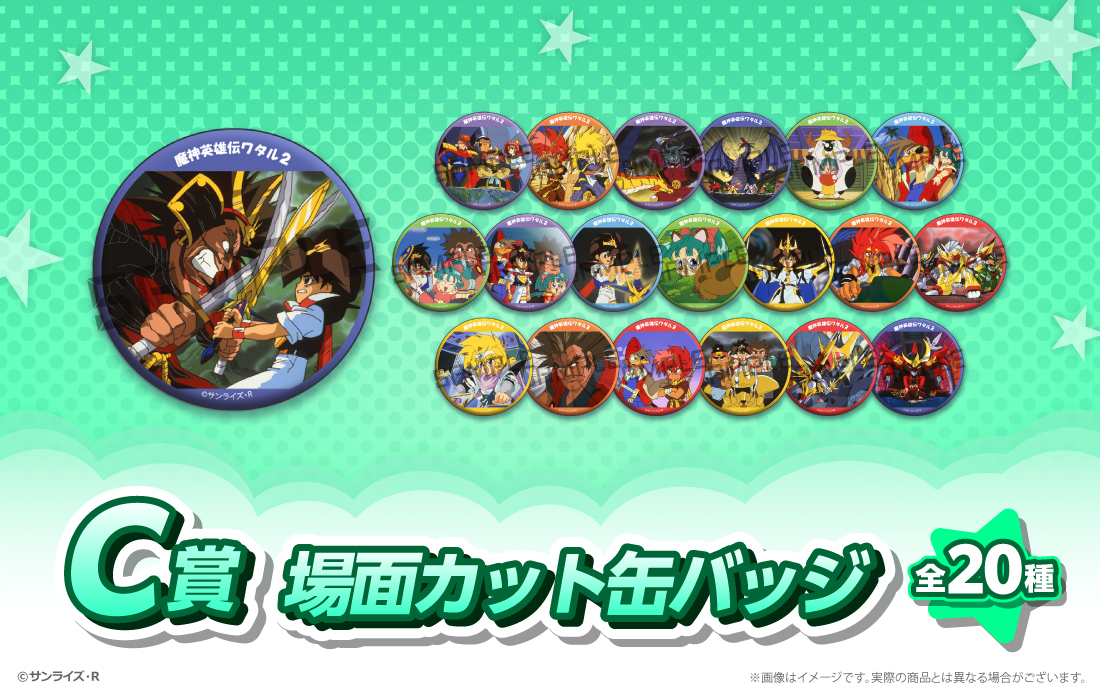 復刻版】魔神英雄伝ワタルWEBくじ ～オールスターコレクション～ 第2弾