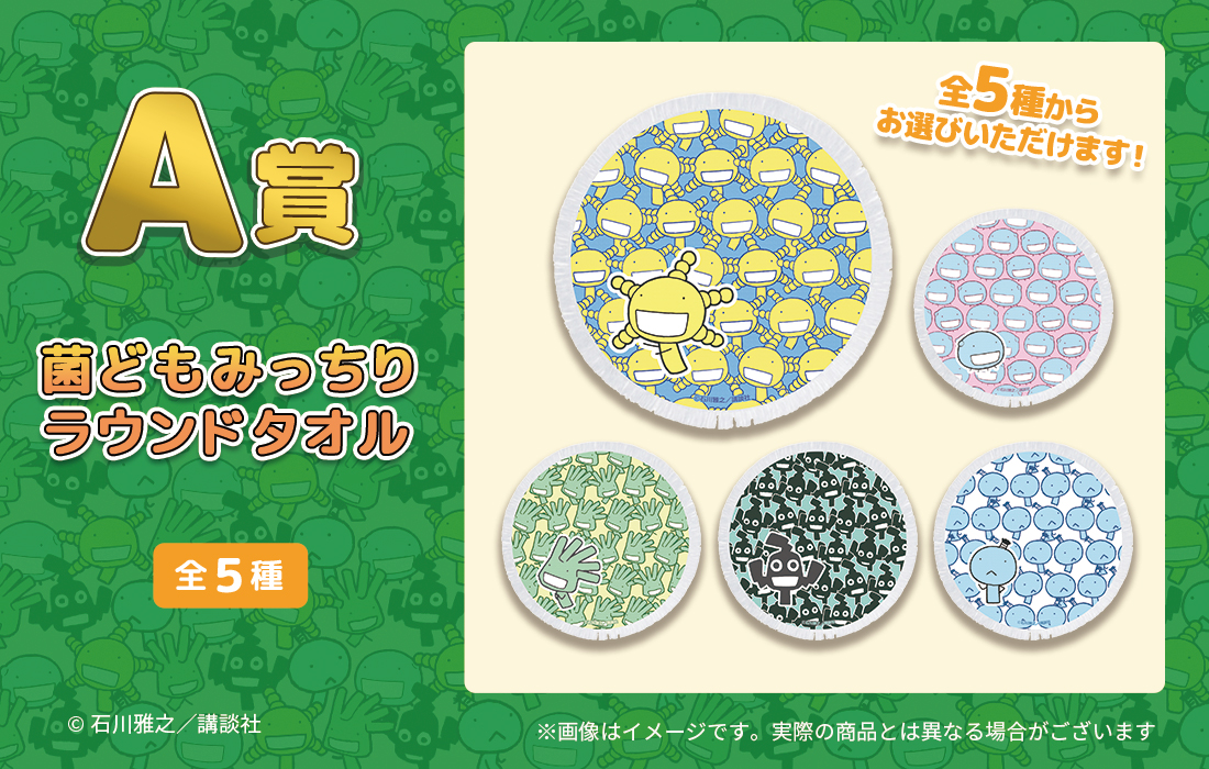菌どもみっちりラウンドタオルの画像