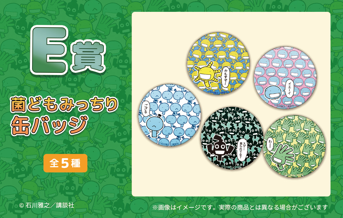 菌どもみっちり缶バッジの画像