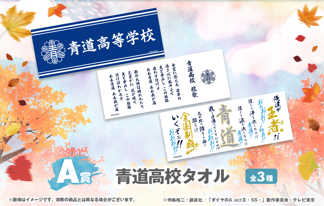 青道高校タオルの画像