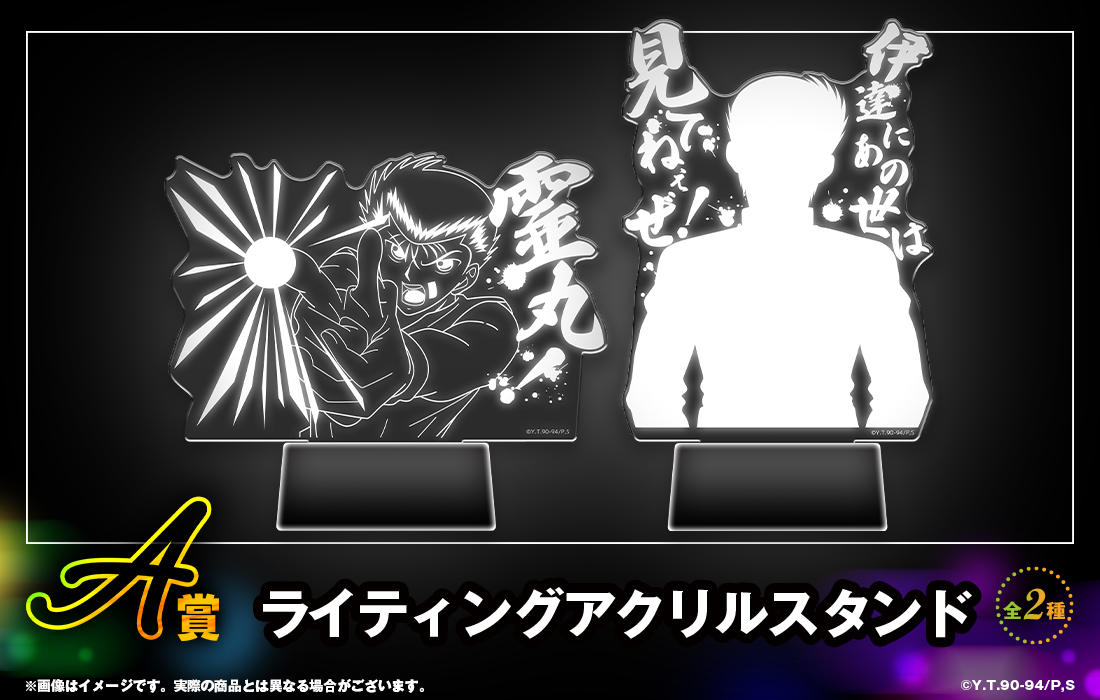 幽☆遊☆白書WEBくじ第15弾～LIGHT's NIGHT～ | WEBくじ
