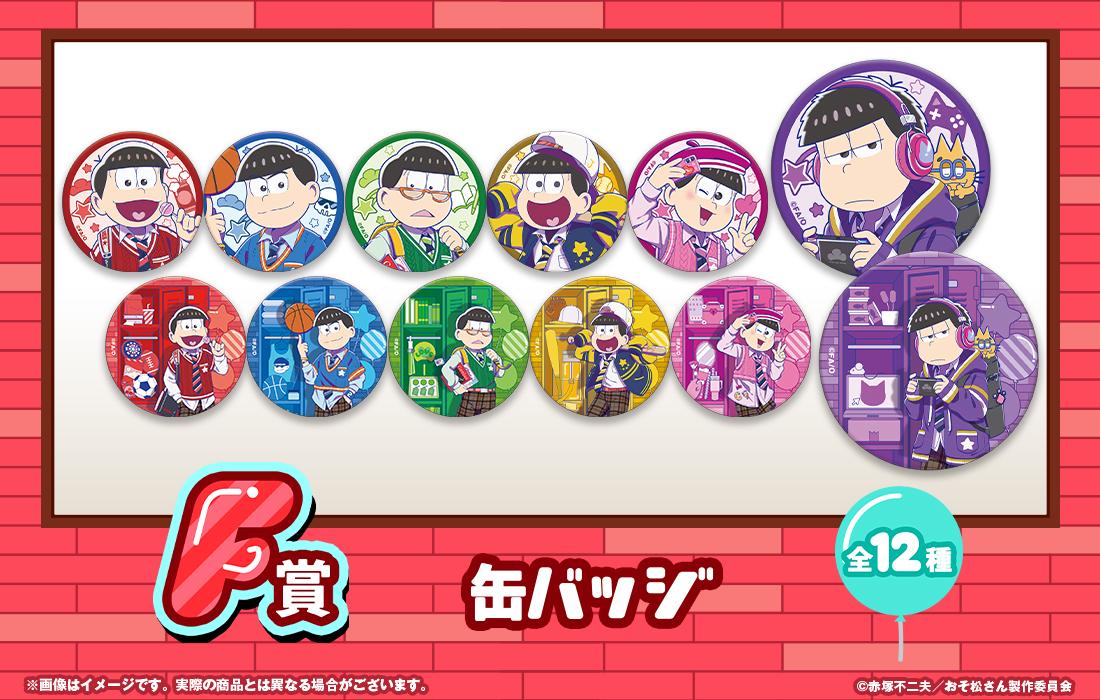 おそ松さんのWEBくじ 第29弾 『Our Free School!』 | WEBくじ