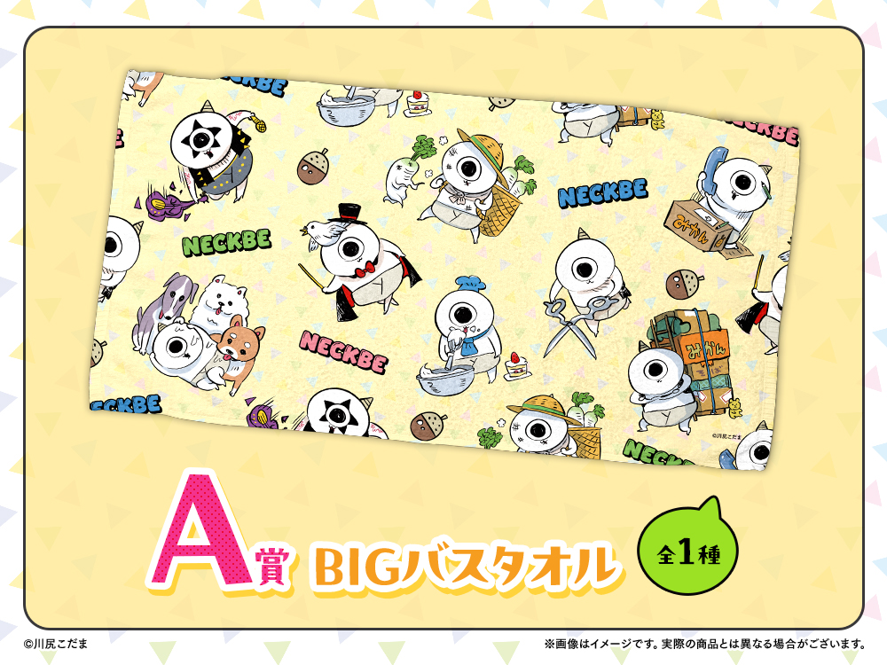 A賞 BIGバスタオル