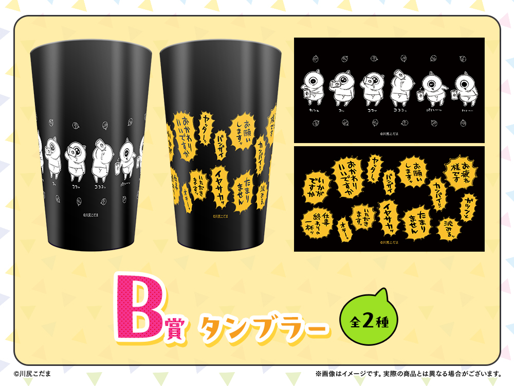 B賞 タンブラー(全2種)