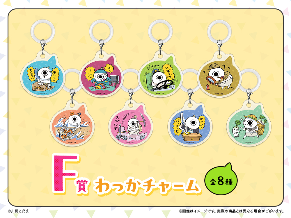 F賞 わっかチャーム(全8種)