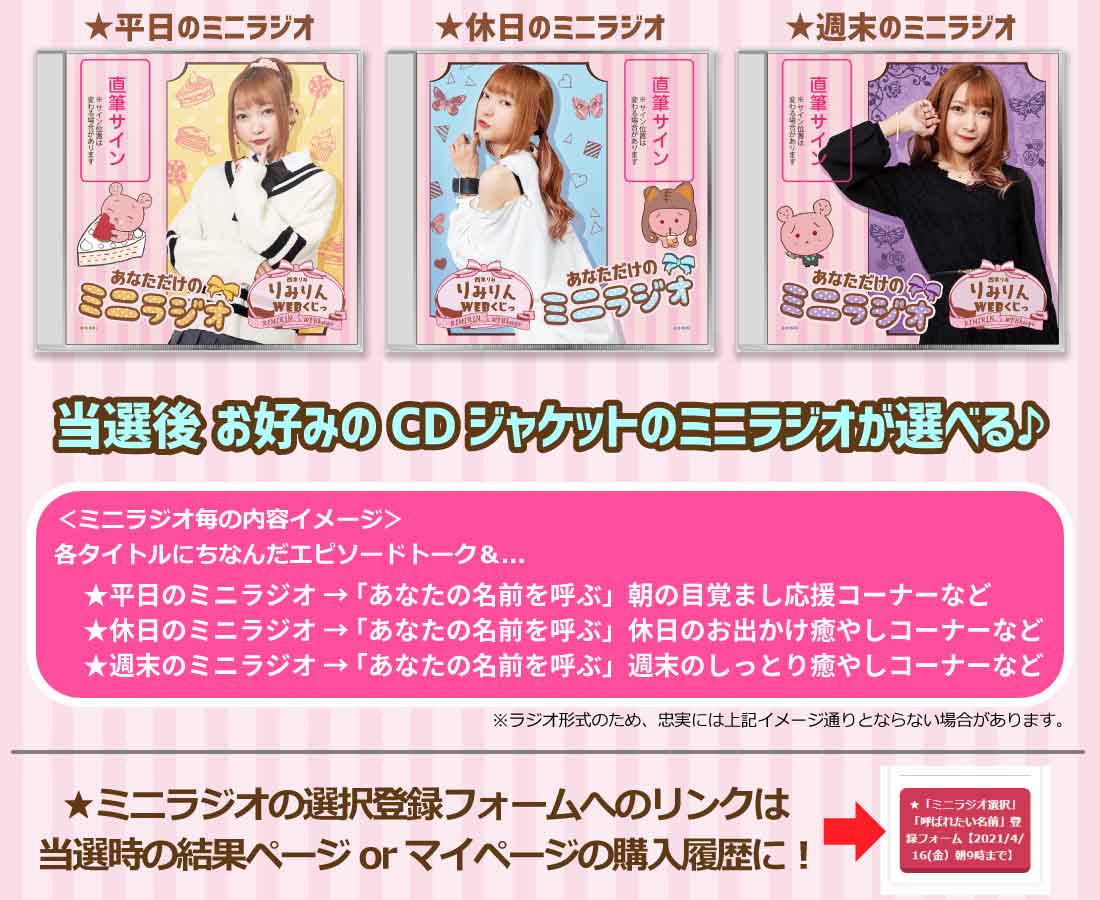 りみりんがあなたの名前を呼ぶ！あなただけの選べるミニラジオCD+直筆サイン入りジャケットの画像
