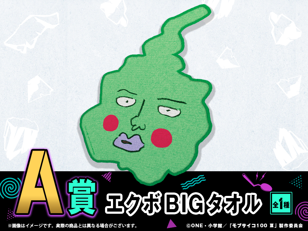 エクボBIGタオルの画像